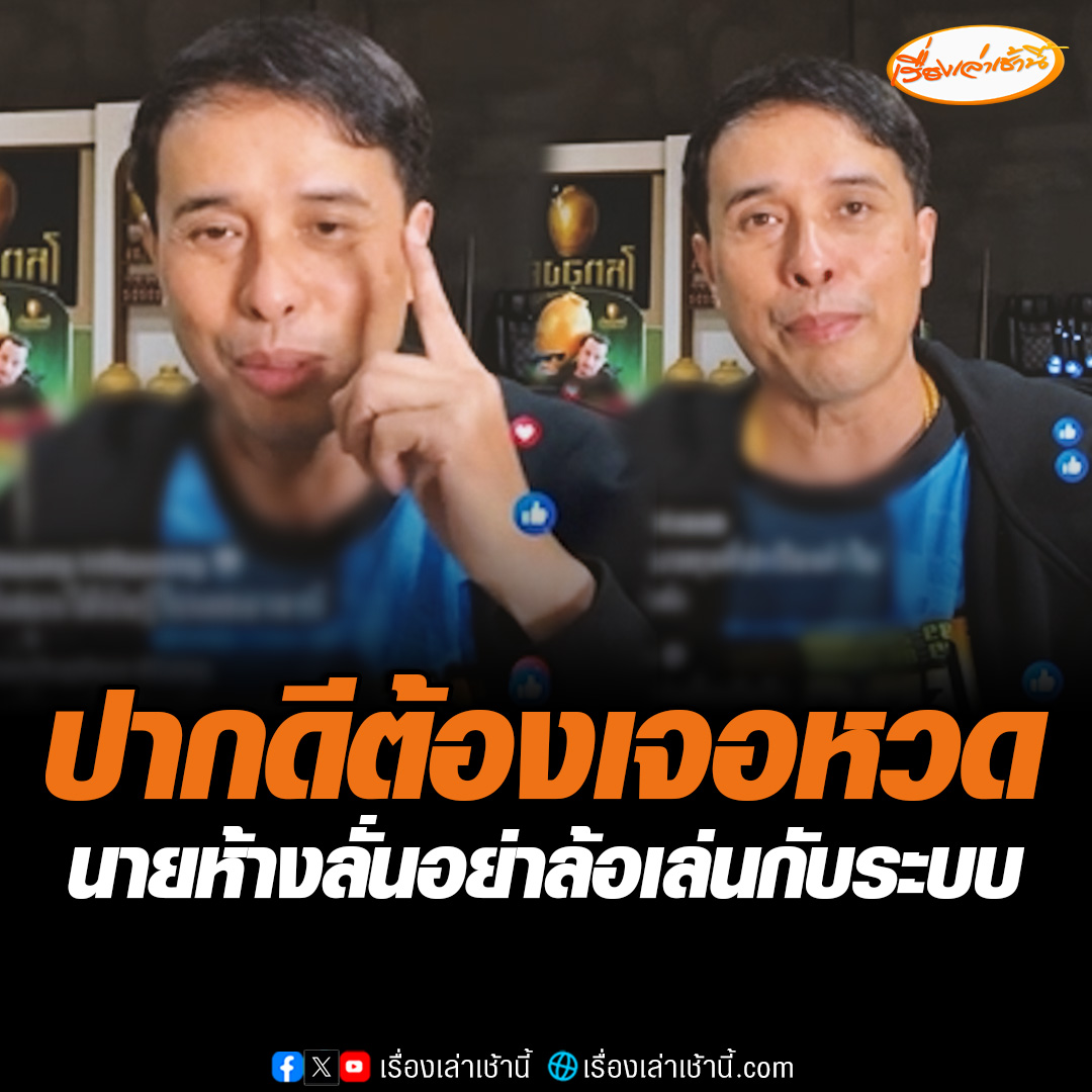 นายห้าง ประจักษ์ชัย ไหทองคำ ไลฟ์พูดถึงกรณีฟ้องค่าเสียหายอีก 50 ล้านบาท บอกอย่ามาล้อเล่นกับระบบ อย่ามาสนุกปาก บอกถ้าไม่เงียบมันจะหนัก รับคำขอโทษเป็นเงิน ลั่นปากดีต้องเจอหวด มูลค่าค่ายผมมันแข็งแรง #เรื่องเล่าเช้านี้ #ข่าวช่อง3 #ข่าวโซเชียล #ลำไยไหทองคำ #นายห้างประจักษ์ชัย