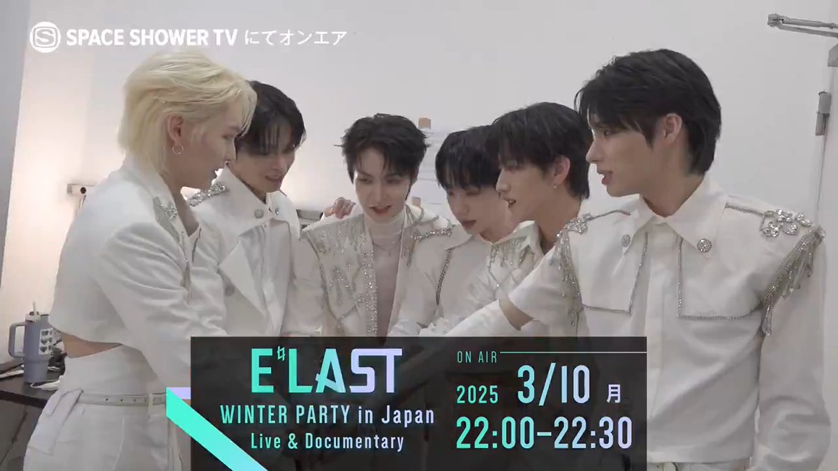⋱スポット映像到着🕺⋰ E'LAST WINTER PARTY in Japan Live＆Documentary 📅3/10(月)22:00～22:30 📣韓国のボーイズグループ #ELAST が12月に開催したライブの模様と裏側に密着✨️ メンバーたちが作り上げた心温まるステージをお届け💝 E'LAST(エラスト) JAPAN E'LAST(엘라스트) #エラスト #엘라스트 #スペシャ