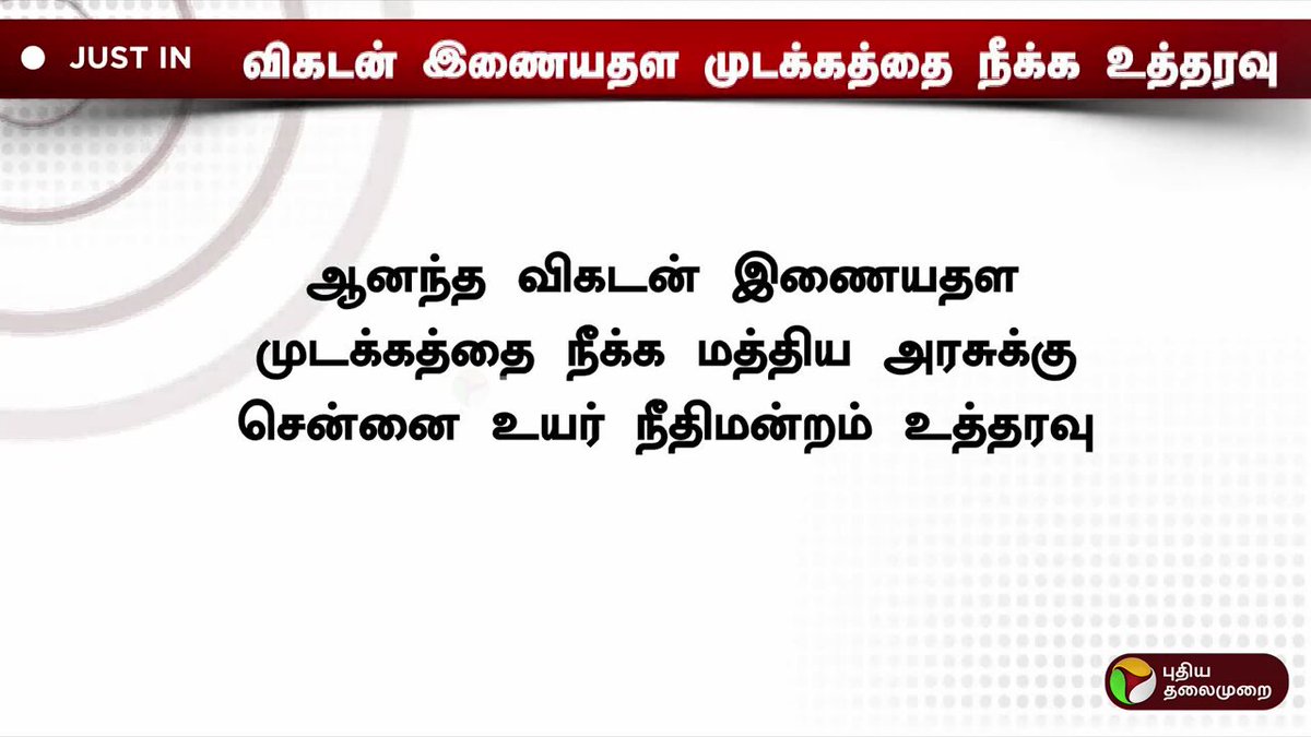 ஆனந்த விகடன் இணையதள முடக்கத்தை நீக்க மத்திய அரசுக்கு சென்னை உயர் நீதிமன்றம் உத்தரவு #MadrasHighCourt | #PMModi | #Vikatan | #CentralGovt