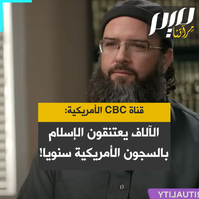 قناة سي بي سي الأمريكية: الآلاف يعتنقون الإسلام في السجون الأمريكية كل عام: "الإسلام هو ما يمنحهم تلك الحرية، لأنه يقوم على التسليم.. يرون أن تلك الجدران لم تعد قادرة على تقييدهم روحيا.. ينجذبون إلى #الإسلام من خلال ملاحظتهم لسلوك السجناء المسلمين."