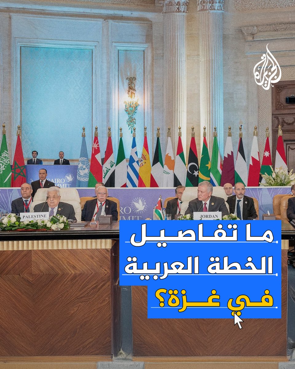 بتكلفة 53 مليار دولار.. ما ملامح الخطة العربية لإعمار غزة خلال 5 سنوات؟ وما سبل نجاحها في ضوء الرفض الأمريكي؟ #حرب_غزة