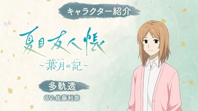 『夏目友人帳 ～葉月の記～』 キャラクター紹介動画④ 多軌透(CV.#佐藤利奈) ゲームの詳細は公式サイトをチェック #夏目友人帳 #葉月の記