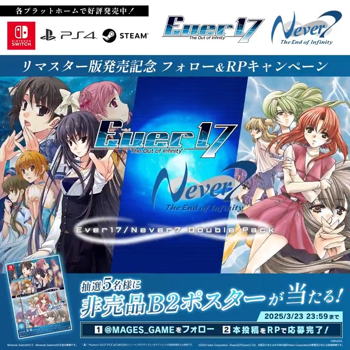 / #Ever17&#Never7 リマスター版 Switch/PS4/Steam 発売記念✨ フォロー&RPキャンペーン🎉 \ 抽選で5名様に、 「Ever17&Never7 Double Pack」の 非売品B2ポスターをプレゼント! 1⃣本アカウントをフォロー 2⃣この投稿をRP 🗓️3/23まで! 👇商品情報はこちらから👇