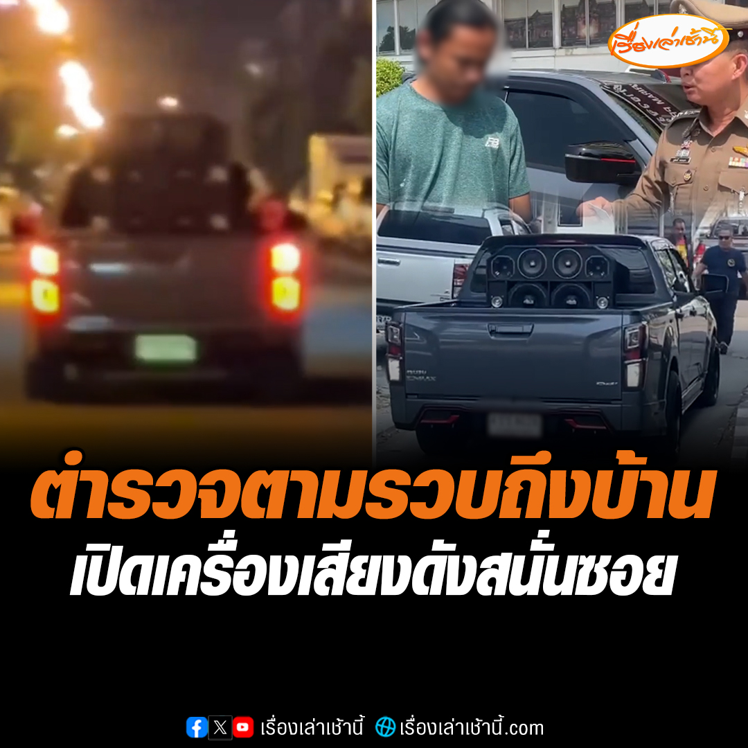ตำรวจตามรวบถึงบ้าน หนุ่มขับรถยนต์ติดเครื่องเสียงเปิดดังลั่นถนน ตอนตี 1 ทำชาวบ้านเดือดร้อน เจ้าตัวสำนึกผิด อ้างรู้เท่าไม่ถึงการณ์ ยอมรับเพิ่งติดเครื่องเสียงมาใหม่ จะเอาไปเปิดงานญาติ #เรื่องเล่าเช้านี้ #ข่าวช่อง3 #ข่าวภูมิภาค #บุรีรัมย์