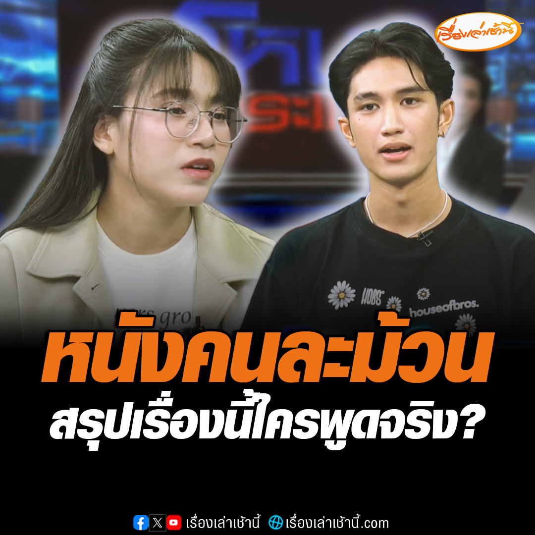 หนังคนละม้วน! โมออกมาพูดในรายการโหนกระแสถึงประเด็นที่เรียกเงิน 10 ล้านบาท แล้วต่อเหลือจ่ายเพียง 2 ล้านบาท ลั่นไม่ได้อยากได้เงิน ด้านบอส แดนเซอร์ชายเข้าสายโต้กลับบอก ไม่เป็นความจริง #เรื่องเล่าเช้านี้ #ข่าวช่อง3 #ข่าวโซเชียล #บอสแดนเซอร์ชาย #โมอดีตแฟนบอส
