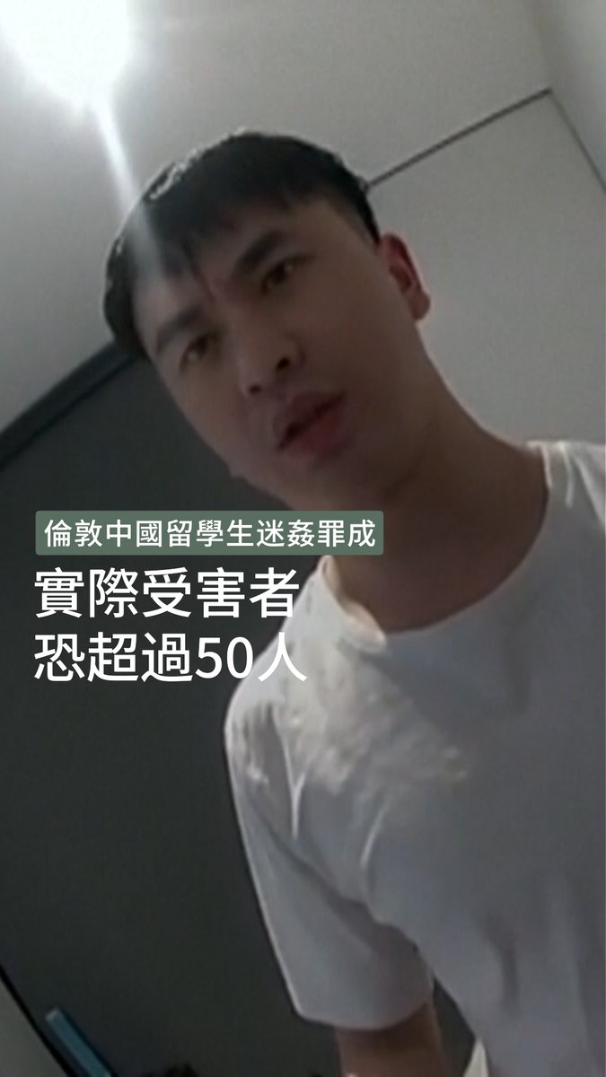 轟動英國的 #中國留學生 #鄒振豪(#ZhenhaoZou)涉嫌迷姦案,倫敦刑事法庭周三(5日)裁定他28項罪名成立,包括對10名女性的11項強姦罪;警方估計受害者實際上可能超過50人,呼籲與警方聯絡 ➡️