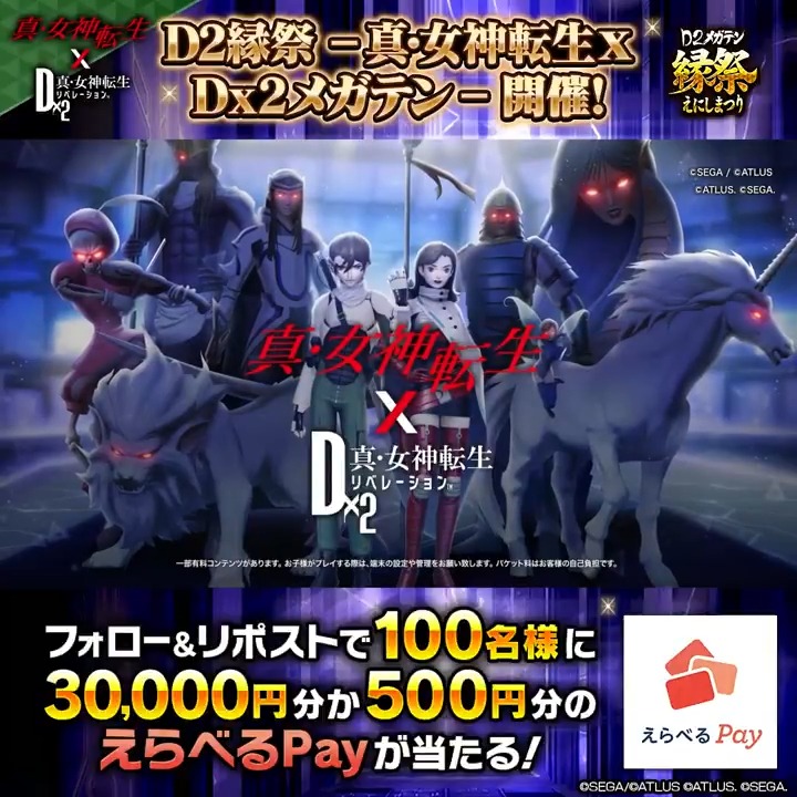 ◤ ̄ ̄ ̄ ̄ ̄ ̄ ̄ ̄ ̄ ̄ ̄ ̄ D2縁祭 最大30,000円分のえらべるPayが当たる! _____________◢ 1⃣【公式】D×2 真・女神転生 リベレーション をフォロー 2⃣当投稿をRP 3⃣結果はゲームで確認! ✅3/10(月)23:59まで! #真・女神転生 #D2メガテン #D2縁祭_D2メガテンx真・女神転生
