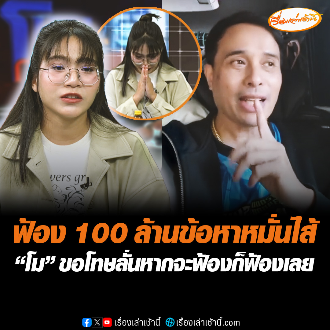 นายห้างไหทองคำ ไลฟ์สดพูดจะฟ้อง 100 ล้านขอหาหมั่นไส้ ฝั่งโน้นได้ค่าเสียใจ 2 ล้านแล้ว เราก็ต้องได้ค่าตกใจและหวาดกลัวด้วย ขณะที่โม ยกมือไหว้ขอโทษยืนยันไม่ได้เป็นคนปล่อยคลิปหลุด ลั่นหากจะฟ้องก็ฟ้องได้เลย #เรื่องเล่าเช้านี้ #ข่าวช่อง3 #ข่าวโซเชียล #นายห้างประจักษ์ชัย #โมอดีตแฟนบอส
