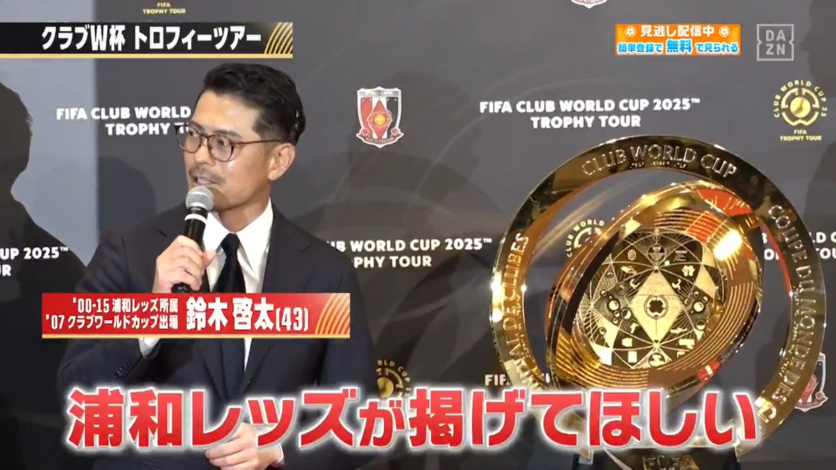 #やべっちスタジアム #192 無料配信中▶️ 視聴はこちら▶︎ ／ FIFAクラブワールドカップ2025の トロフィーが #浦和レッズ の本拠地 埼玉スタジアムに🏆！！ ＼ DAZN Japan 浦和レッズオフィシャル 黒木ひかり