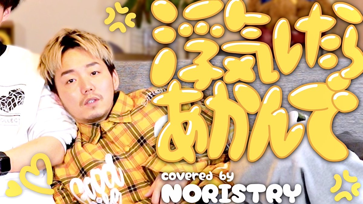 【動画を投稿しました】 「浮気したらあかんで / コレサワ」 ▸cover: NORISTRY ▸instrumental: 小坂ナオ ▸Mix,Mastering つこ🐾 歌は真面目に、映像は本気でふざけてみました❣ [youtube]