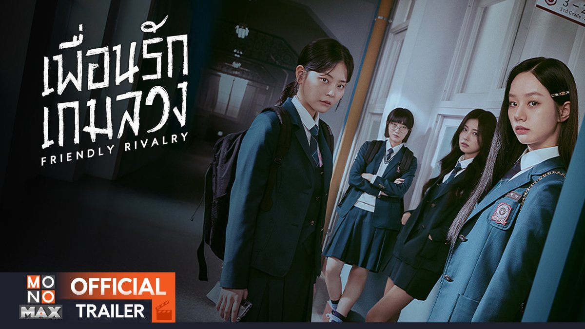 เมื่อเด็กใหม่ต้องดิ้นรนเอาตัวรอดในโรงเรียนที่มีการแข่งขันสุดเดือด โดยได้รับความช่วยเหลือจากท็อป 1% ของโรงเรียน🎓✨ 📍13 มีนาคมนี้ #เพื่อนรักเกมลวง Friendly Rivalry🩶 | (พากย์ไทย/ซับไทย) ที่ #Monomax เท่านั้น! #FriendlyRivalry #ฮเยริ #จองซูบิน #คังฮเยวอน #โออูรี #ยองแจ