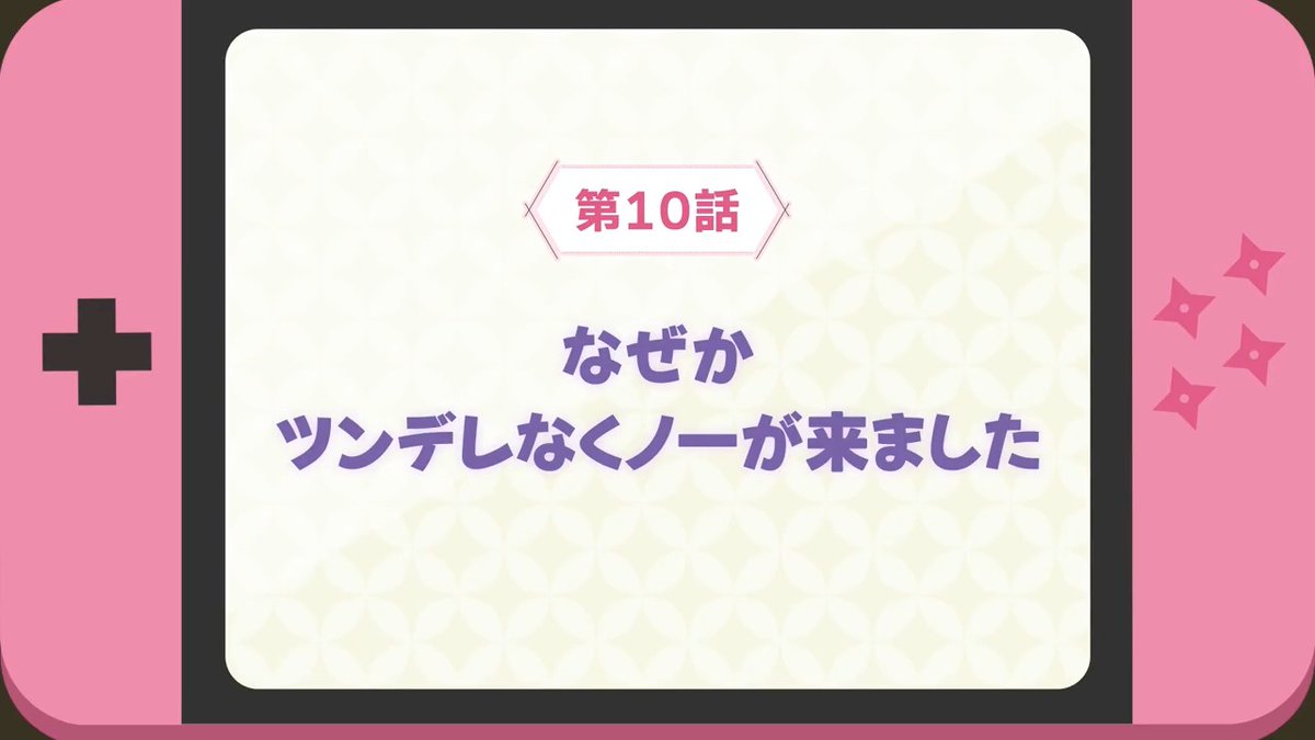 🥷卍 WEB予告公開 卍🥷 #ニートくノ一 第10話 「なぜかツンデレなくノ一が来ました」 WEB限定次回予告を公開！ 📺3/8(土)25:30~ TOKYO MX,BS11 他にて放送開始🥷 dアニメストア,U-NEXT,アニメ放題 他でも順次配信開始です✨
