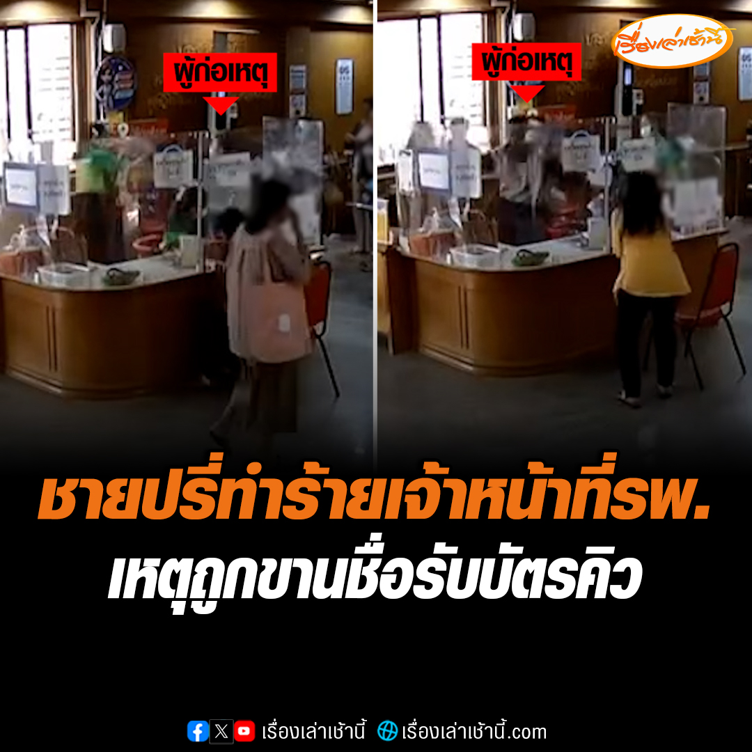 อีกแล้ว! เจ้าหน้าที่โรงพยาบาลน้ำโสม จ.อุดรธานี ถูกชายปรี่เข้าทำร้ายถึงเคาน์เตอร์ เหตุขานชื่อรับบัตรคิว เบื้องต้นมีรายงานว่าผู้ก่อเหตุเป็นผู้ป่วยจิตเวช #เรื่องเล่าเช้านี้ #ข่าวช่อง3 #ข่าวภูมิภาค #อุดรธานี