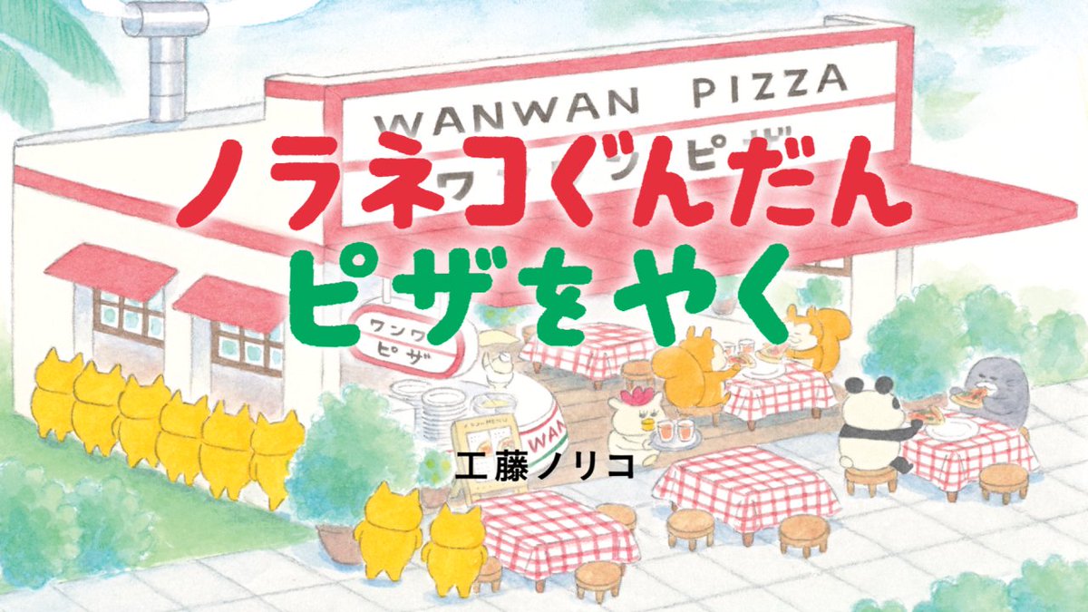 シリーズ最新作『ノラネコぐんだん ピザをやく』のPVを制作しました。(工藤利幸/作) ただいま東京・ニュウマン新宿で開催している「ノラネコぐんだん はらぺこ探検隊」のコラボレストラン「800°DEGREES NEAPOLITAN PIZZERIA」では、リアル「ワンワンピザ」が食べられます!