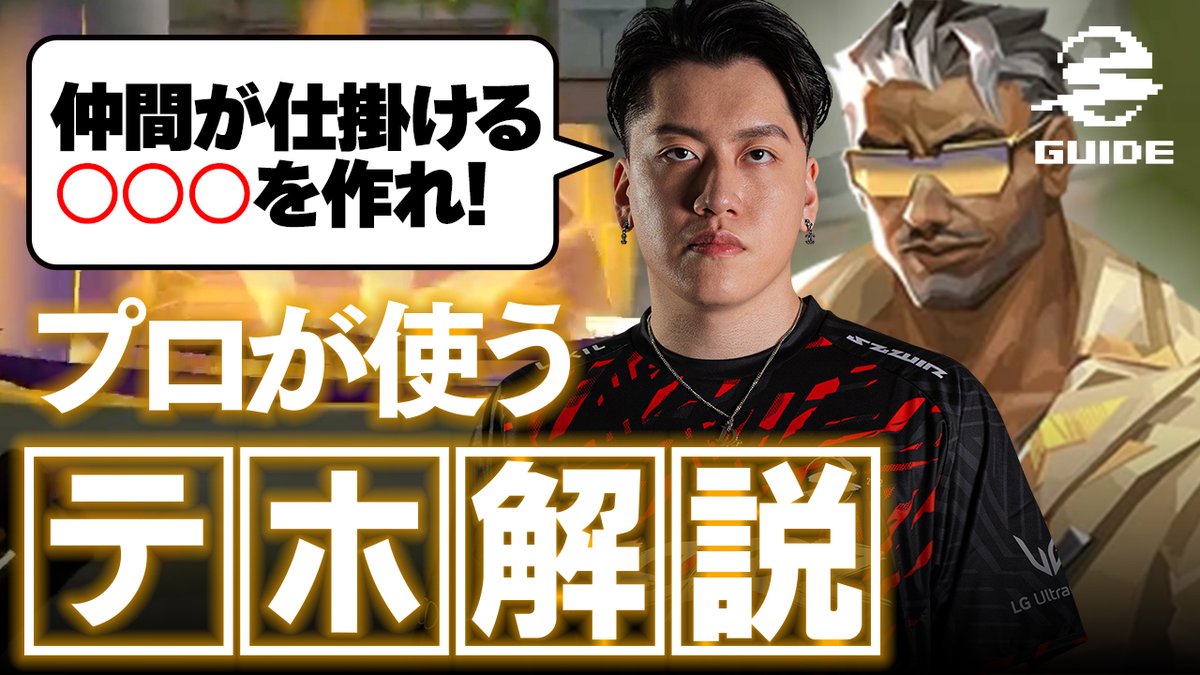 ❤️🔥 SCARZ VALORANT攻略部 競技シーンで猛威を振るう『テホ』をAnthem 選手が徹底解説🫡 これを見て、あなたもワンランク上の「テホ」使いに🔥 📺 #SZWIN #SZGUIDE #VALORANT