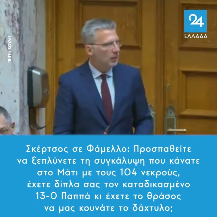 Σκέρτσος σε Φάμελλο: Προσπαθείτε να ξεπλύνετε τη συγκάλυψη που κάνατε στο Μάτι με τους 104 νεκρούς, έχετε δίπλα σας τον καταδικασμένο 13-0 Παππά κι έχετε το θράσος να μας κουνάτε το δάχτυλο;