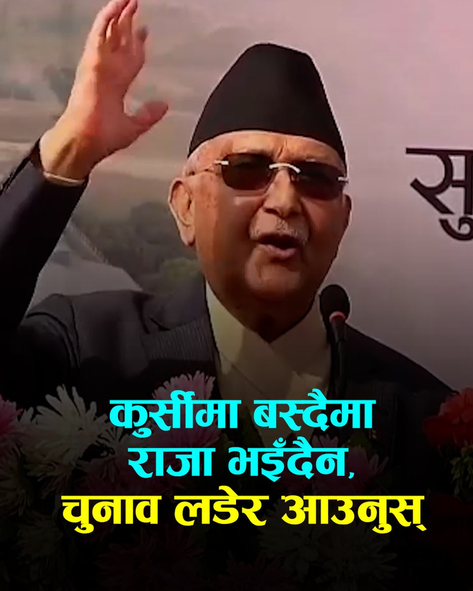 ओलीको पूर्वराजलाई चुनौती- कुर्सीमा बस्दैमा राजा भइँदैन, चुनाव लडेर आउनुस्