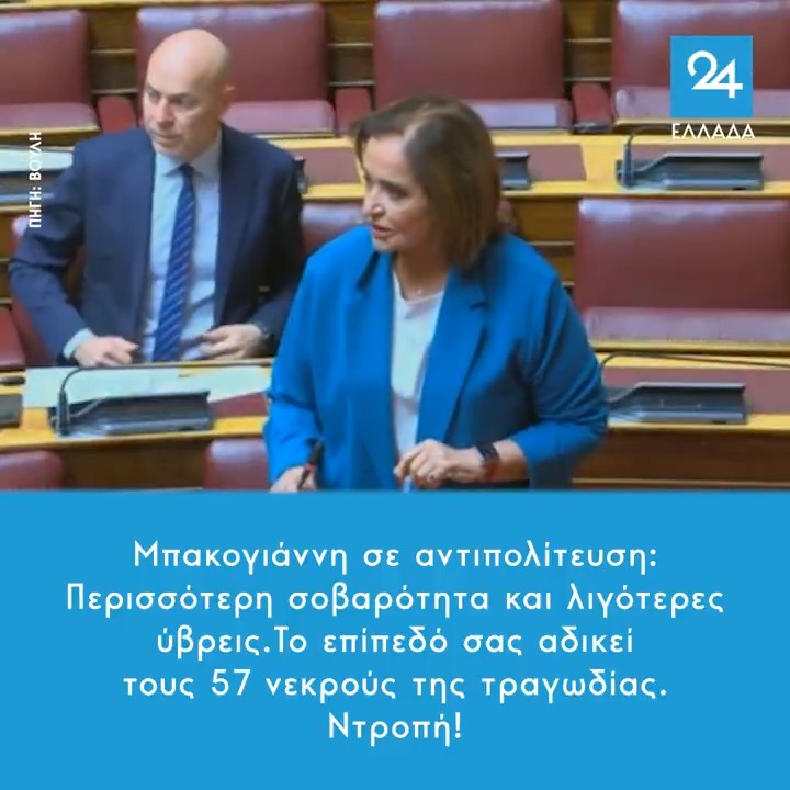 Μπακογιάννη σε αντιπολίτευση: Περισσότερη σοβαρότητα και λιγότερες ύβρεις. Το επίπεδό σας αδικεί τους 57 νεκρούς της τραγωδίας. Ντροπή! #Βουλη