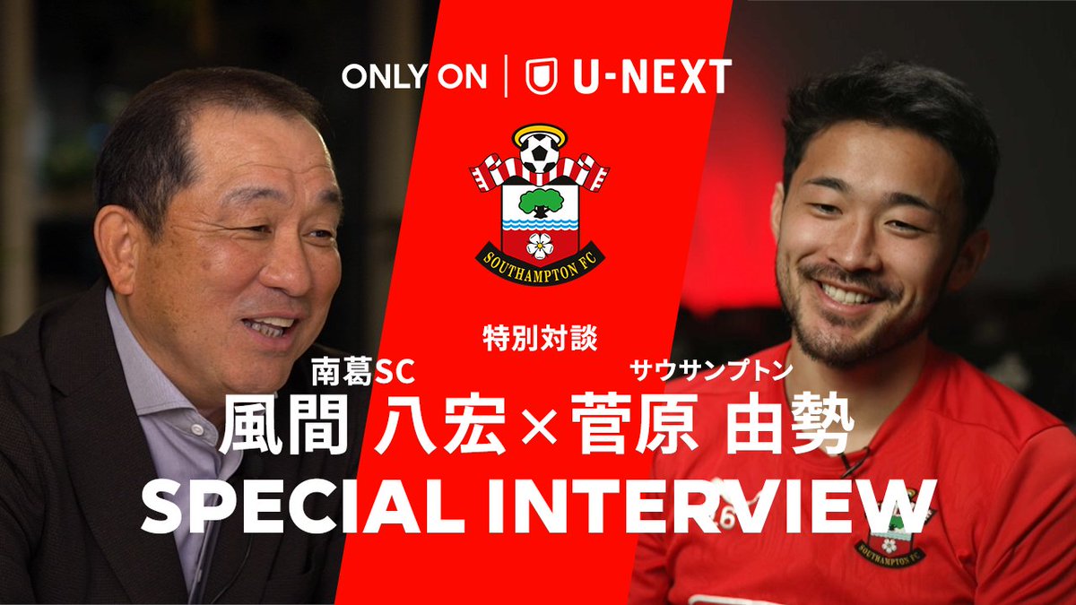 恩師である風間監督とのサプライズ対談にビビる菅原由勢🇯🇵🤝 🎥U-NEXTフットボール