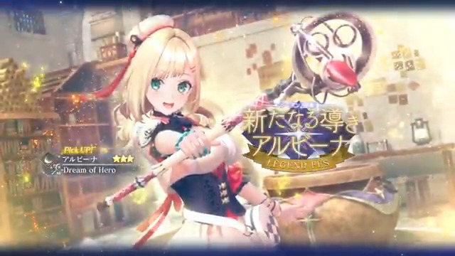 【LEGEND FES開催🎉】 本日より新登場の「3人目の主人公」アルビーナ【Dream of Hero】(CV：#後藤彩佐)をピックアップしたLEGEND FESを開催✨ ■Pick UPキャラ ★3 アルビーナ / Dream of Hero（斬｜サポーター） ■終了日時 4/1 11:59 #レスレリ #レスレリ新シーズン