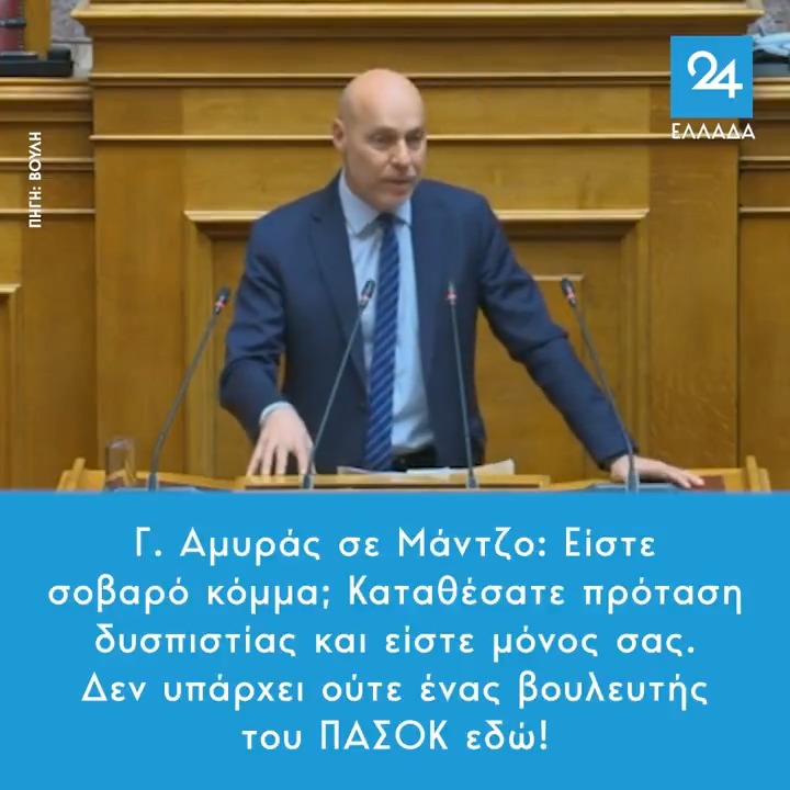 Γ. Αμυράς σε Μάντζο: Είστε σοβαρό κόμμα; Καταθέσατε πρόταση δυσπιστίας και είστε μόνος σας. Δεν υπάρχει ούτε ένας βουλευτής του ΠΑΣΟΚ εδώ!
