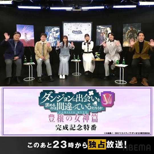 📣この後23時、放送開始！ ／ ダンジョンに出会いを求めるのは間違っているだろうかⅤ #豊穣の女神篇 完成記念特番 ＼ 特番に出演する #松岡禎丞 #水瀬いのり #早見沙織 #小柳良寛 #島﨑信長 からコメントが到着📹 クライマックスを迎えた #ダンまちV を 一緒に振り返りましょう！ ダンまちシリーズアニメ公式@『ダンまちⅤ』配信中！