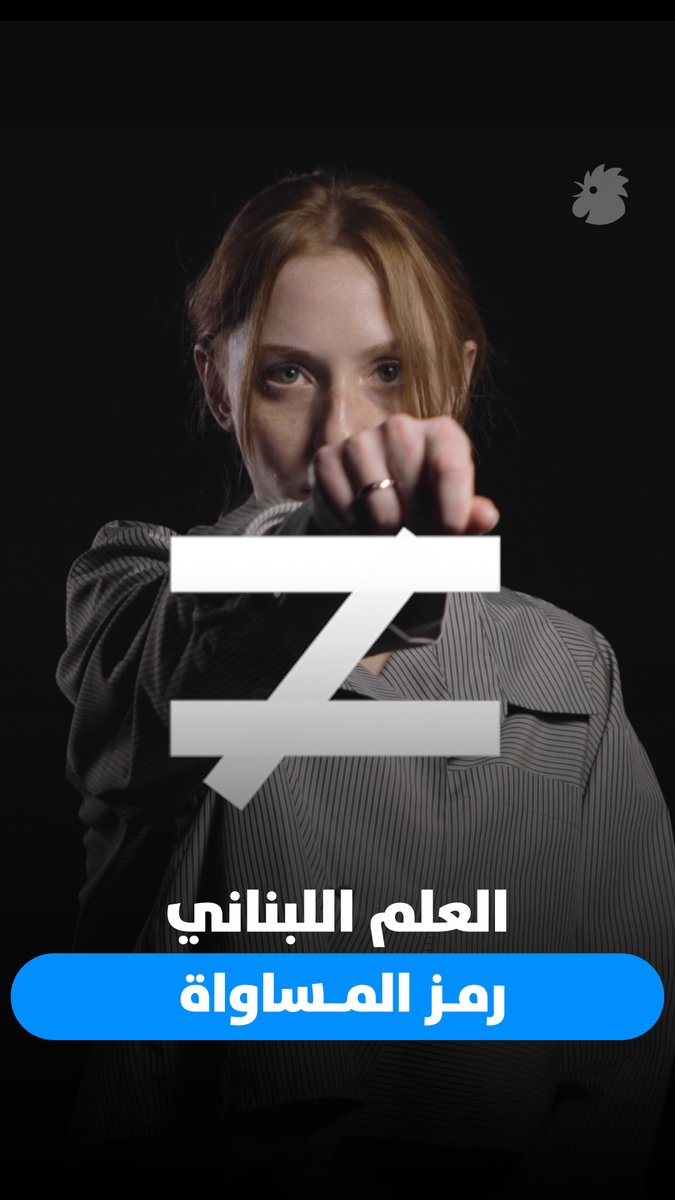قدرنا أن نقف، صفاً واحداً، خلف علمنا اللبناني الذي يحمل في خطيه الأحمرين المتوازيين أبهى صورة للمساواة المأمولة بين أبنائه، من دون تمييز قومي أو طائفي أو جندري. نحمل رسالة "تحريض" إيجابية على ضرورة أن نتحد مع المرأة اللبنانية في يوم المرأة العالمي.