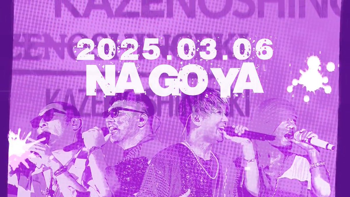 【湘南乃風TOUR 2025 風乃進撃】 TOUR3公演目となる3/6(木)愛知公演にご来場いただいた皆様、ありがとうございました！ 3/6(木)愛知公演の模様を最速でUP📹 映像のフルバージョンは、FC「風乃軍団」にて配信中!!! 次回は3/14(金)静岡公演🖐️ ☟ファンクラブ「風乃軍団」