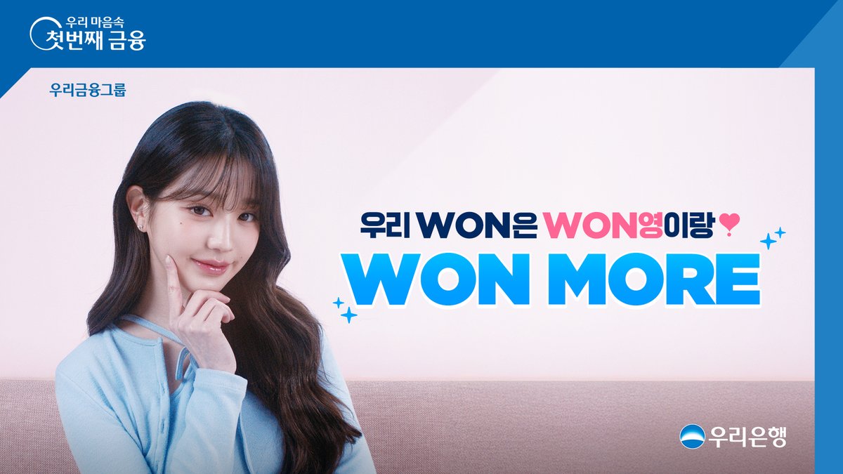 원영이가 원하는 금융?🤔 간편해야지, 똑똑해야지, 혜택은 럭키비키해야지🍀 우리WON은 WON영이랑 WON MORE💙 📢 지금, 우리은행 유튜브 채널에서 댓글 이벤트 진행 중! #우리은행 #우리WON #우리WON뱅킹 #우리WON앱 #WONMORE #장원영 #원영 #우리은행모델 #우리은행광고 #장원영광고