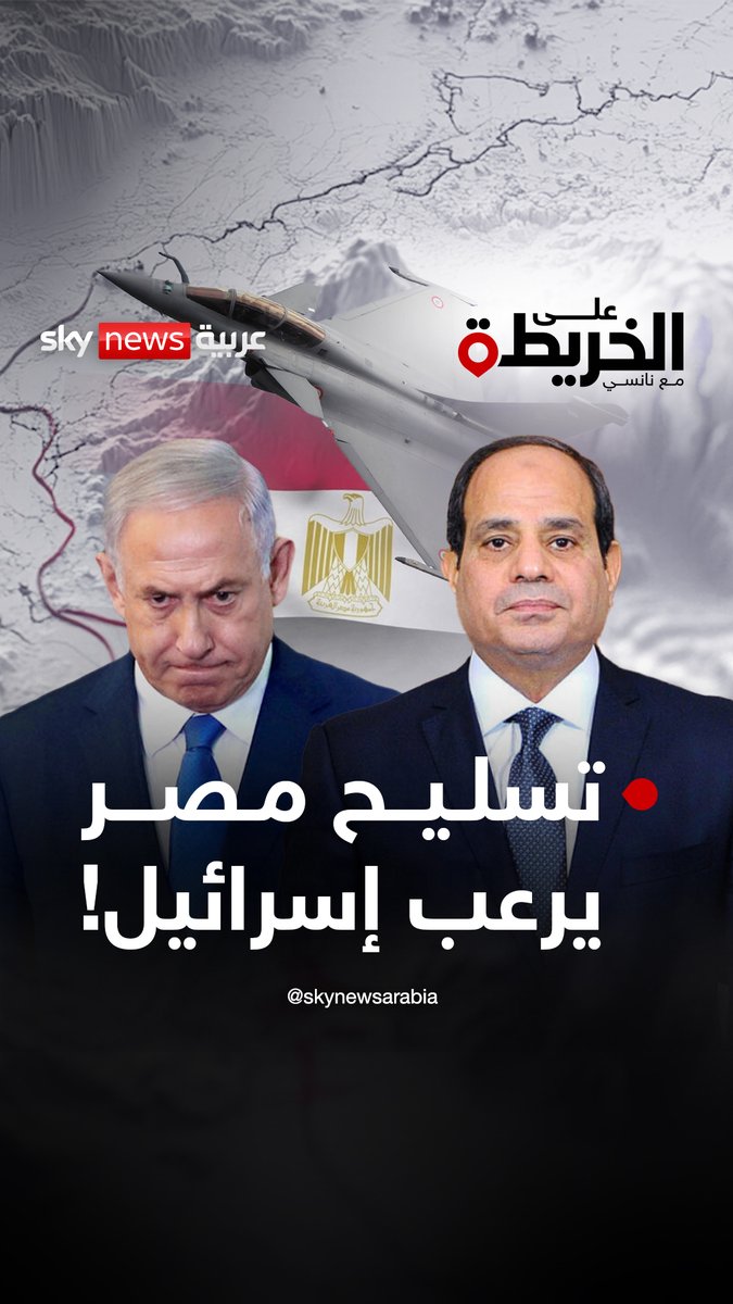 الجيش المصري ينوع مصادر تسليحه من الشرق والغرب.. وإسرائيل تدرك أنها إذا هددت مصر، فهي تهدد نفسها من الداخل.. الخبير العسكري والاستراتيجي صالح المعايطة يقول إسرائيل عاجزة عن القتال على خطوط خارجية طويلة مع مصر #على_الخريطة #مصر #إسرائيل