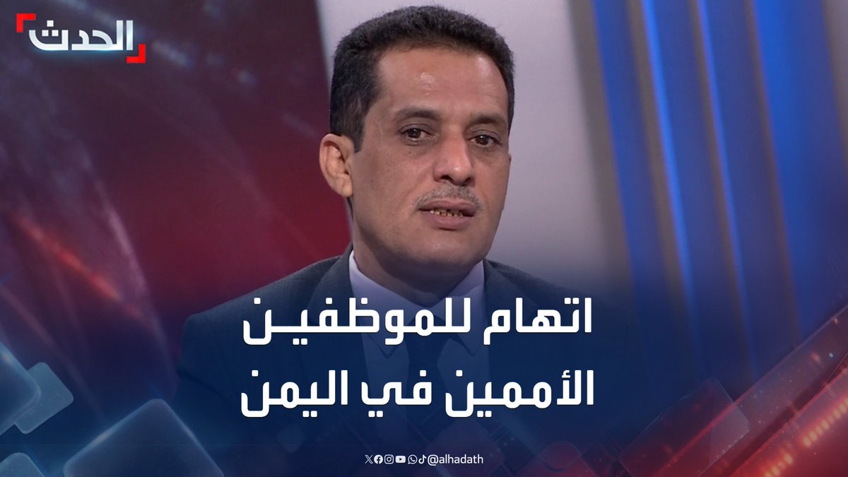 المحلل السياسي اليمني مانع المطري لـ الحدث: موظفو الأمم المتحدة في اليمن "بلا إنسانية" ولا يريدون إنهاء الصراع خشية على وظائفهم #اليمن #مليشيا_الحوثي #قناة_الحدث