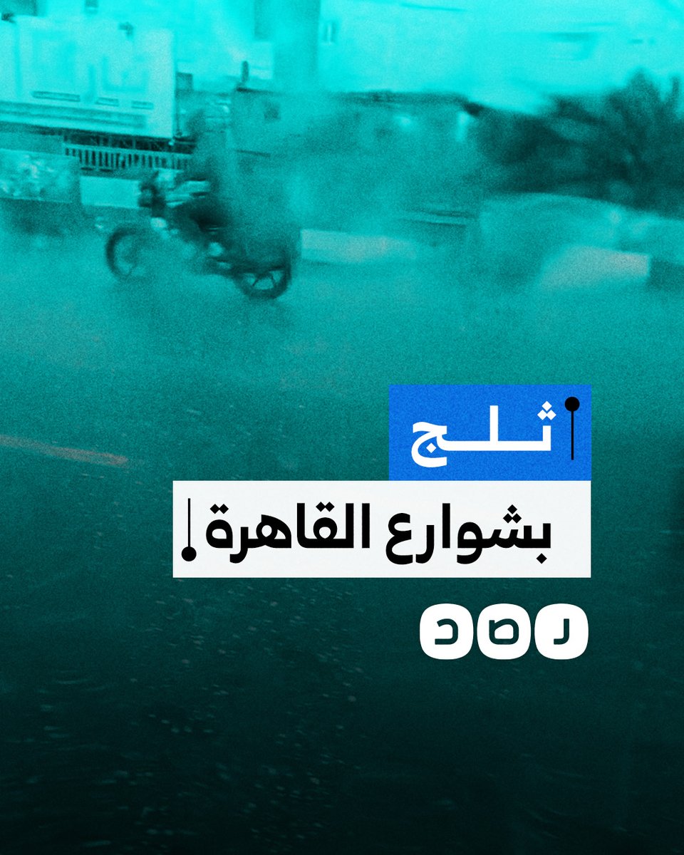 مواطنون يوثقون لحظة تساقط الثلوج على عدد من شوارع القاهرة والجيزة