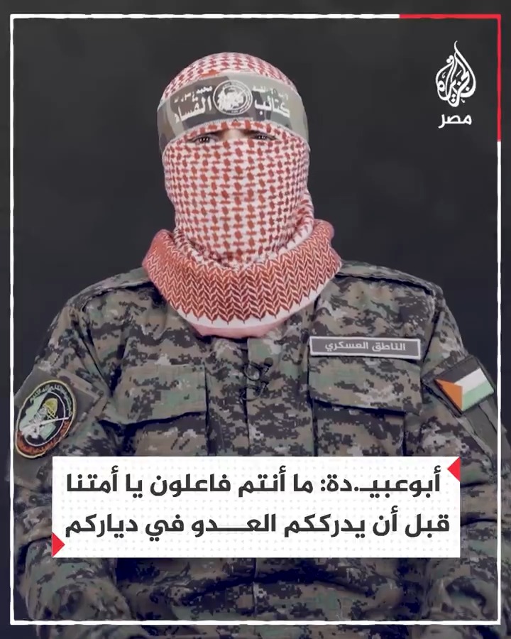 الناطق باسم كتائب القسـ.ـام أبـ.ـوعبـ.ـيدة يقول إنه لن تقوم قائمة لأمة الإسلام ولن يصبح لها شأن بين الأمم حتى تطهر هذه الأرض المقدسة من دنس المحتلين