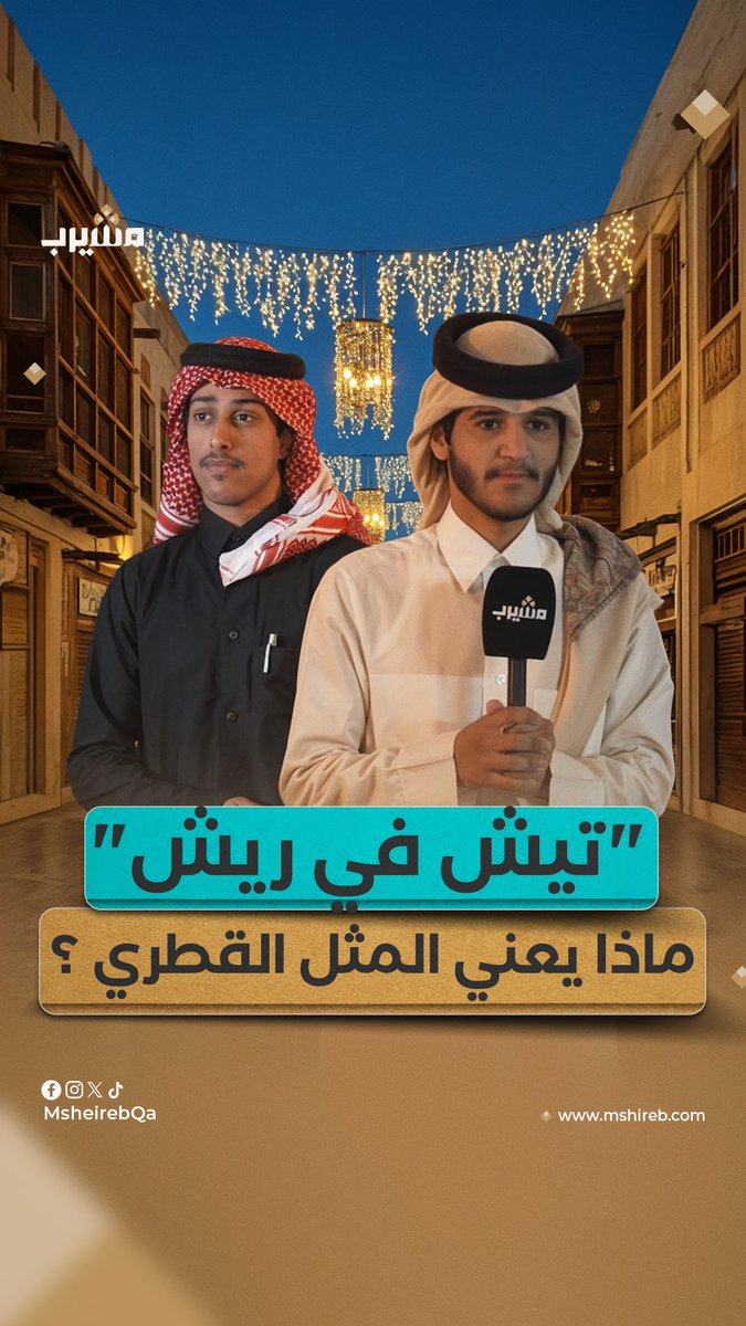 جاوب واربح.. #منصة_مشيرب تسأل الجمهور حول معنى المثل القطري "تيش في ريش"