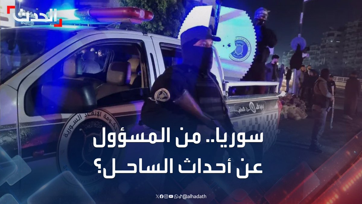 المحلل العسكري السوري العميد أسعد عوض الزعبي لـ الحدث: إدارة العمليات العسكرية مسؤولة جزئيا عن أحداث الساحل بسبب تأخرها في الحسم الأمني والقبض على "رؤوس الإجرام" #اللاذقية #سوريا #التاسعة_عشرة #قناة_الحدث
