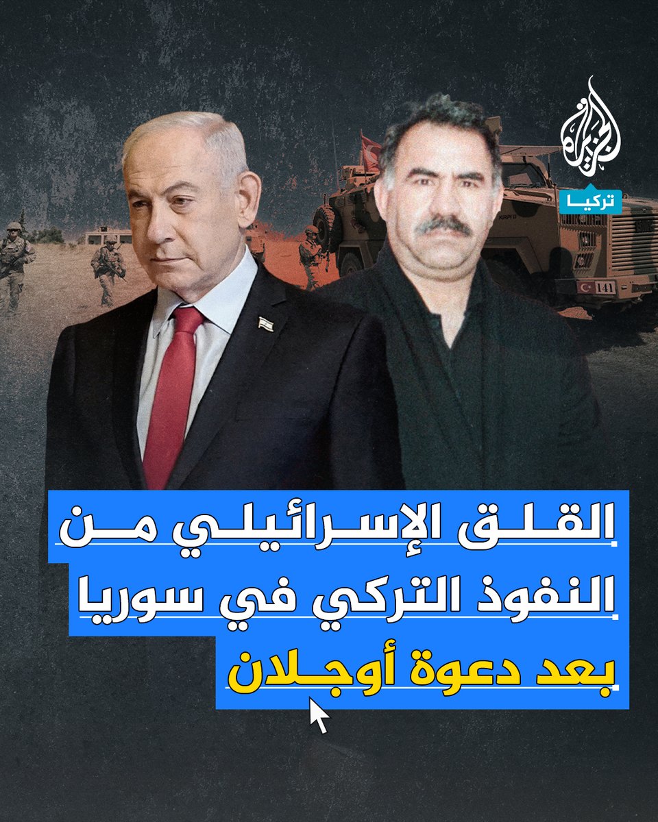 بعد دعوة أوجلان لحزبه بحل نفسه وترك السلاح.. ما الذي يُقلق إسرائيل من ذلك في #سوريا؟ وما علاقة هذا القلق بالنفوذ التركي؟ #الجزيرة_سوريا