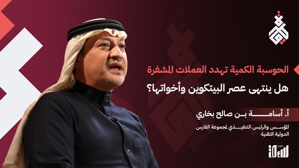 البيتكوين تواجه أكبر عدو في تاريخها.. حظرت المملكة العملات المُشفّرة لخطورتها، واليوم يتأكد صواب هذا القرار بتهديد تقني رهيب قد يدمر عالم التشفير بأكمله التفاصيل في #قطرة مع أ. أسامة بخاري Osama Bukhari