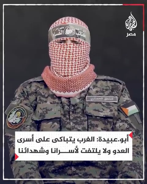 أبو.عبيدة: الأنظمة الغربية تتباكى على عشرات من أسرى العدو ولا تلتفت لآلاف من أسرانـا وشهدائنا ولا عجب أن تتغاضى إدارة غوانتانامو عن هذه الفظائع