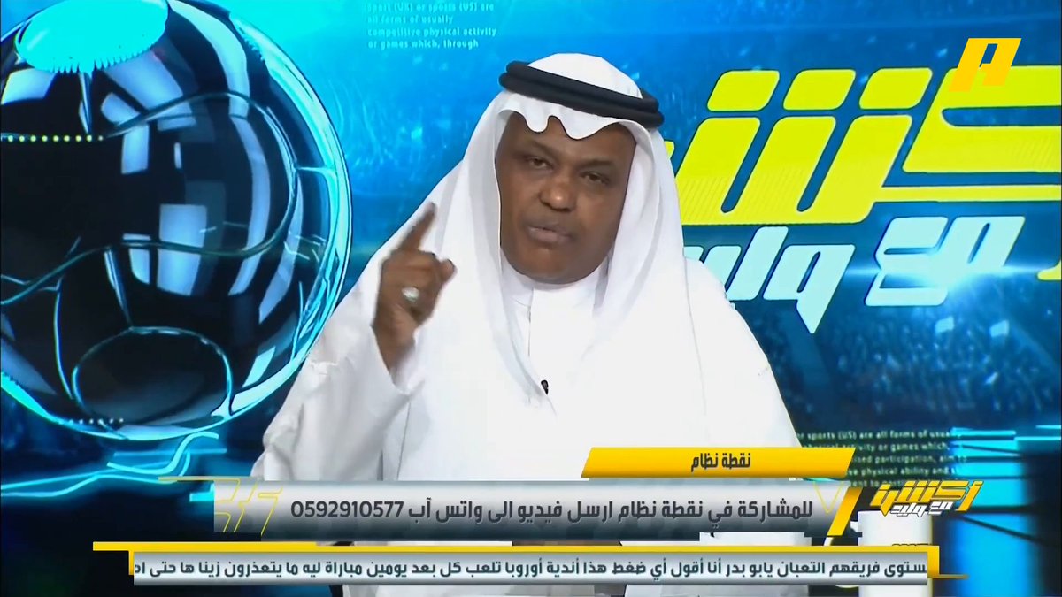عبدالله فلاته: الاتحاد لم يتعثر أمام القادسية الذي فاز على كل أندية الصندوق .. بيريرا يستطيع اللعب مكان فابينهو أمام الرياض #أكشن_مع_وليد #الاتحاد_القادسية يأتيكم يوميا الـ12:30 صباحا بتوقيت السعودية يمكنكم متابعة الحلقة مباشرة من خلال هذا الرابط