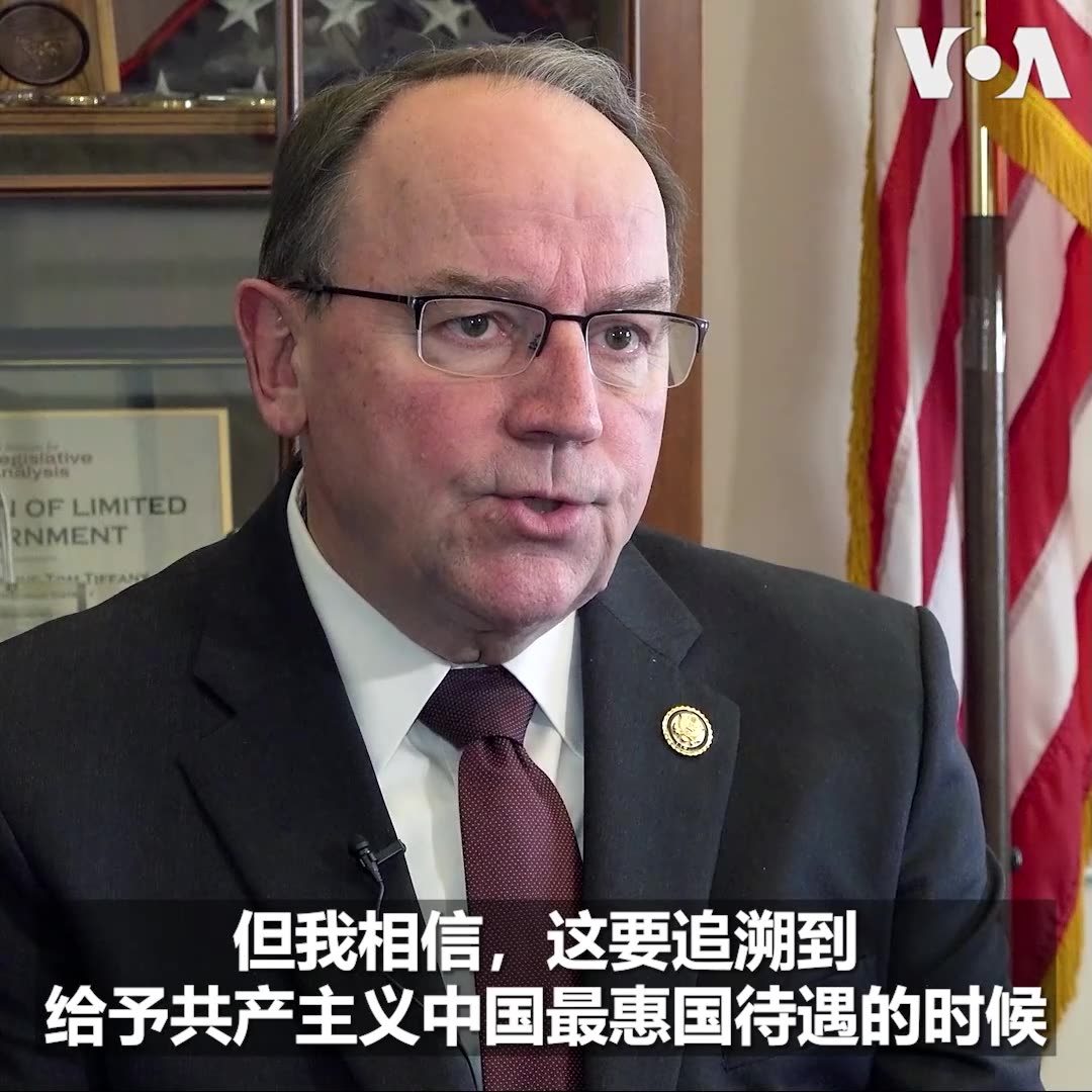 "我认为美国人的善意被滥用了,”美国共和党联邦众议员蒂法尼(Tom Tiffany) Rep. Tom Tiffany 最近在接受记者张佩芝 张佩芝Peggy Chang 专访时分析美中如何走到今日时表示,中国盗用美国知识产权,还在美国城市设警察站,显示不尊重美国的法律规则,他认为美国可以做的最重要的事情就是取消中国的永久正常贸易关系地位。专访完整内容将在本周六《纵深视角》播出,敬请收看。