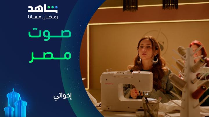 صوت مصر الحقيقي ❤️ #إخواتي #Shahid #رمضان_معانا #حكايات_لا_تنتهي