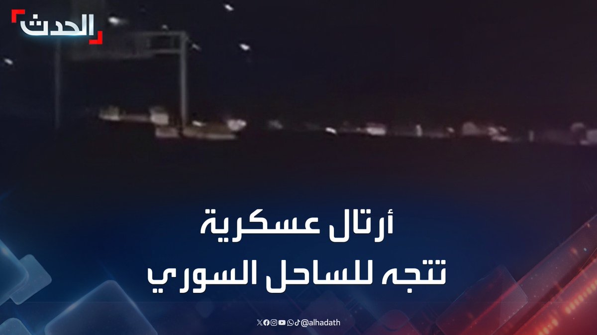مشاهد متداولة لأرتال عسكرية ضخمة على الطريق الدولي "M4" تتجه إلى الساحل السوري لمواجهة فلول نظام "الأسد" #اللاذقية #سوريا #قناة_الحدث