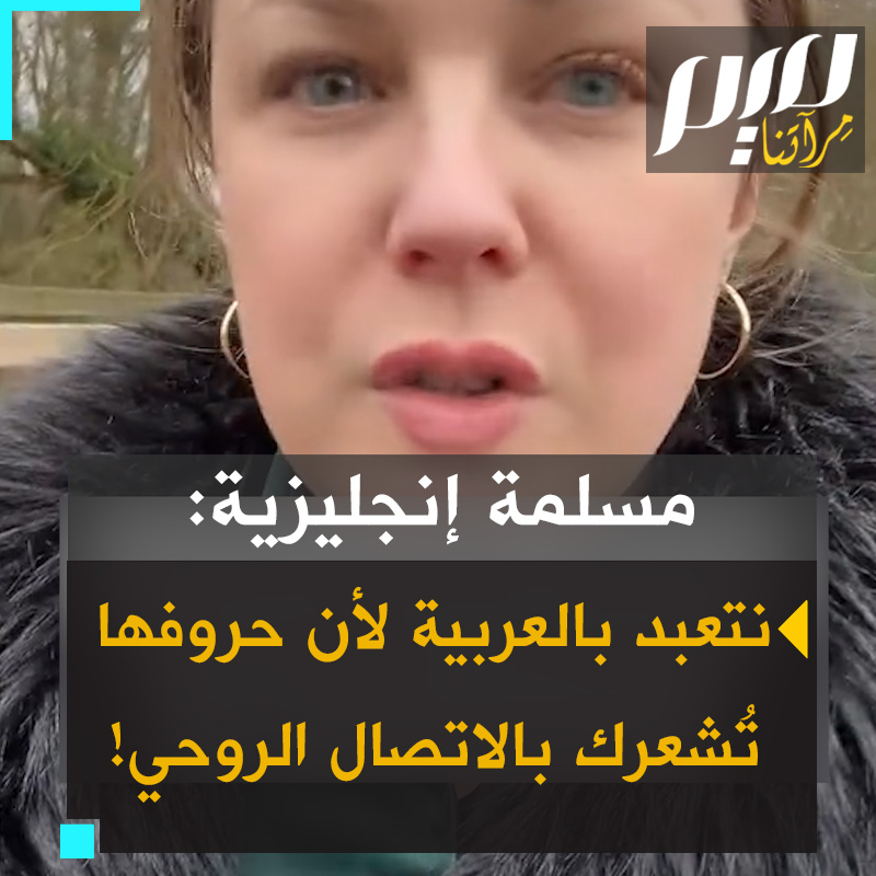 خبيرة اللسانيات البريطانية كارلي جان تحلل الفرق في ألفاظ القرآن الكريم ونطقها بين العربية والإنجليزية: "اللغة العربية أنسب للتواصل مع الله.. في عبارة "لا إله إلا الله"، يتكرر حرف اللام، بما يتيح من تلامس للسان مع الفم. يتكرر المد ما يشعرك بالراحة والتواصل وأنك على طبيعتك".