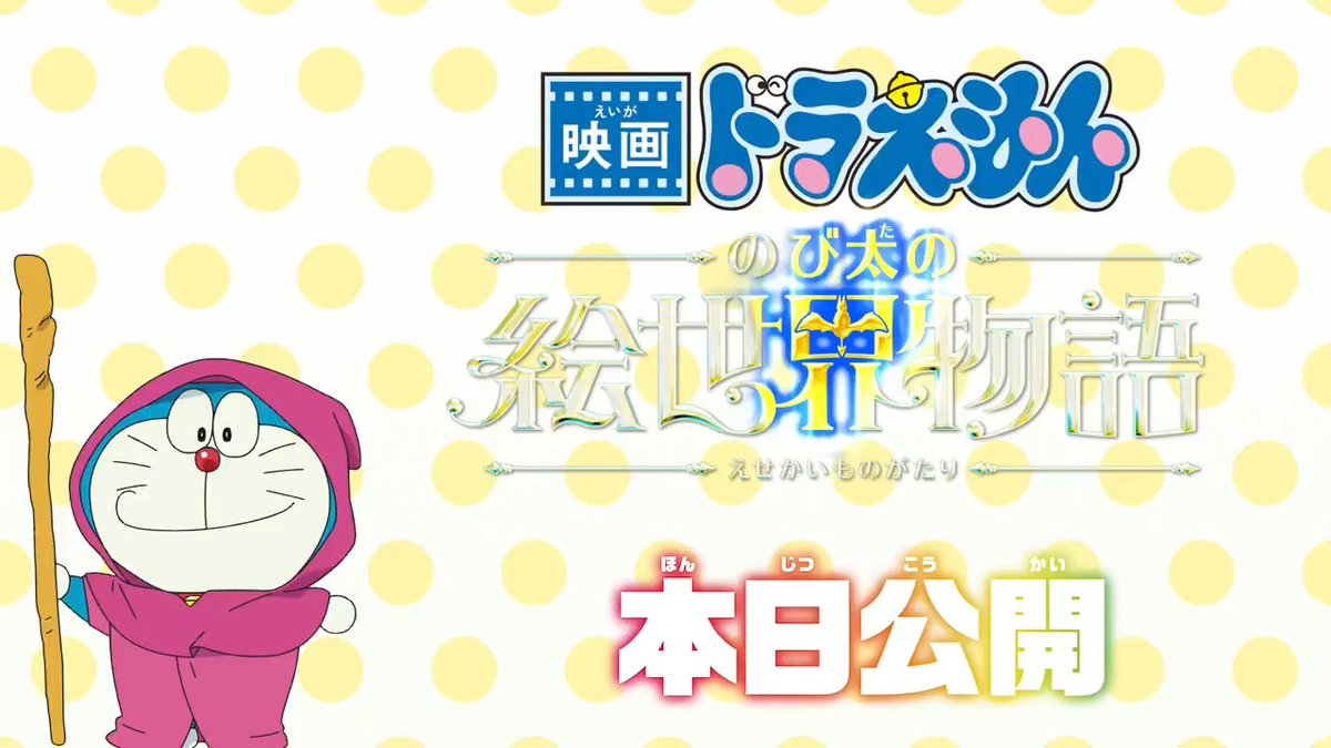 /／ いよいよ本日公開！✨🎥 \＼ 『映画ドラえもん のび太の絵世界物語』 ドラえもんたちと一緒に 絵の中の世界に飛び込んで 時空を超えた大冒険の旅に出よう！ 劇場でまってるよ♪ #映画ドラえもん #のび太の絵世界物語