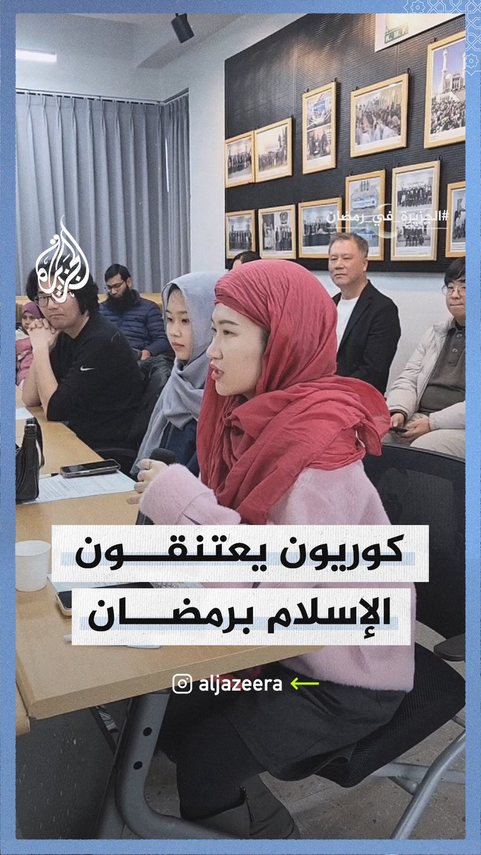 17 شابا وفتاة في #كوريا_الجنوبية يعتنقون الإسلام بحلول شهر رمضان المبارك #الجزيرة_في_رمضان