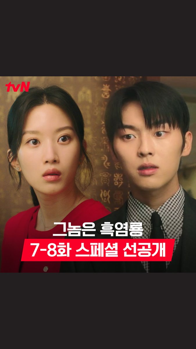 [7-8화 스페셜 선공개] 본부장님이 왜 여기서 나와..😲? 수정의 통화를 듣고 제대로 오해한 수친자..😂 풀버전은 👉🏻 #tvNDRAMA유튜브 #네이버tv [월화] 저녁 8:50 방송 | tvN #그놈은흑염룡 #MyDearestNemesis
