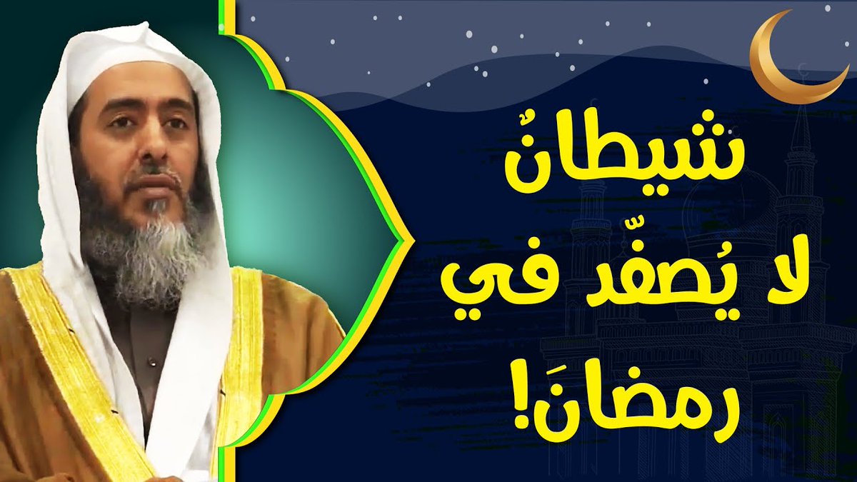 ❁ شيطان لا يصفد في رمضان للشيخ د. صالح العصيمي .