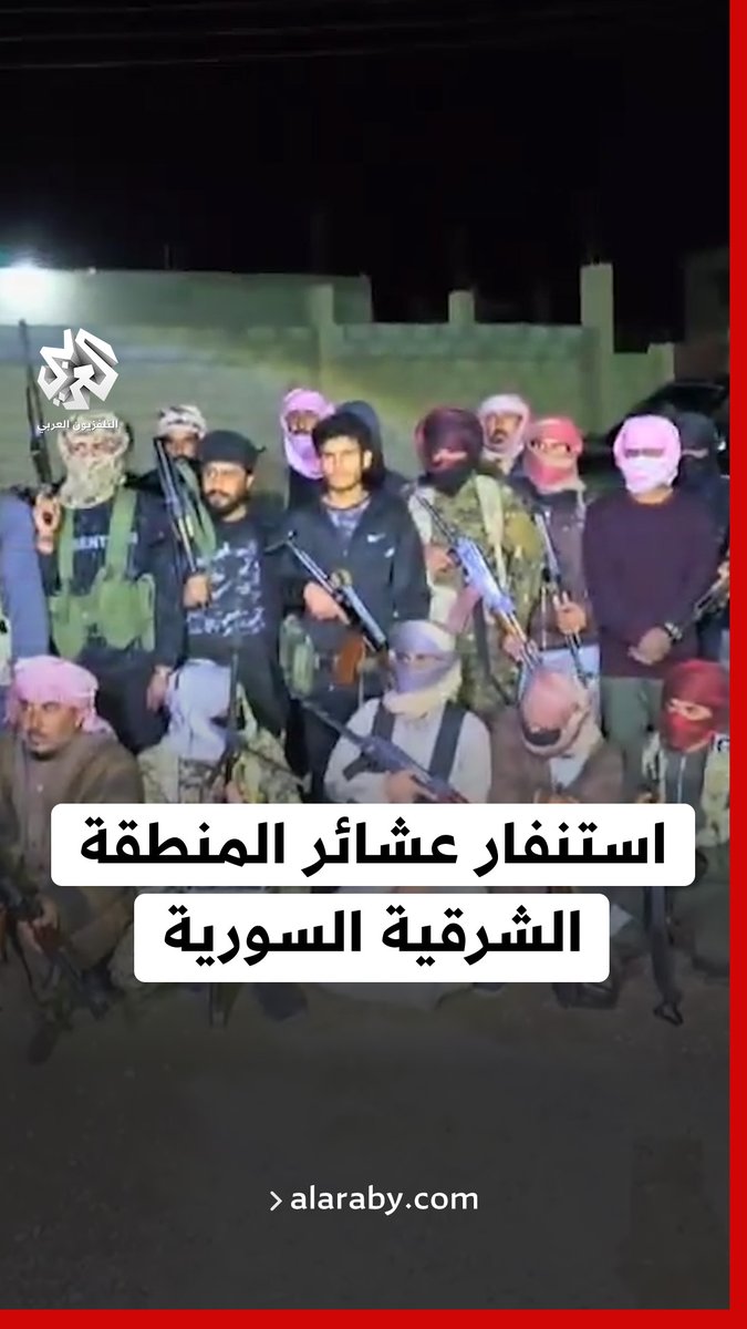 أهالي وعشائر المنطقة الشرقية يعلنون استنفارا واسعا لمساندة الجيش السوري في الساحل #سوريا