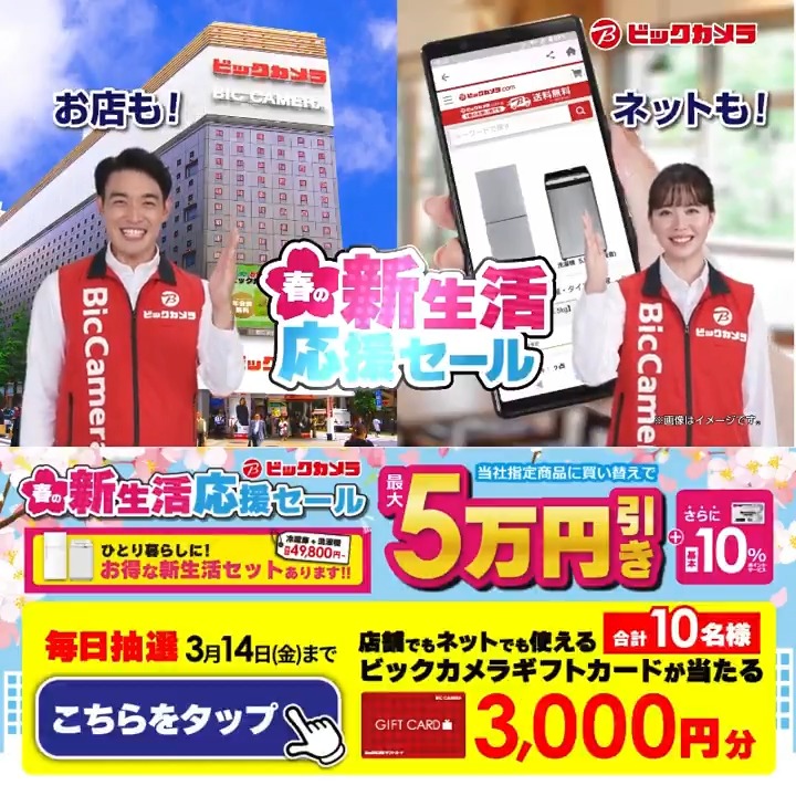 / 🌸春の新生活応援セール🌸 選べる新生活セット 盛りだくさん \ 抽選で合計10名様にギフトカード3,000円分が当たる 期間 3/6(木)~3/14(金) 毎日挑戦可能 本日➋日目 1⃣ビックカメラをフォロー 2⃣この投稿を3/8 AM9:59までにリポスト 3⃣当たると返信が届く✨ 欲しい家電をコメントで教えてね✅