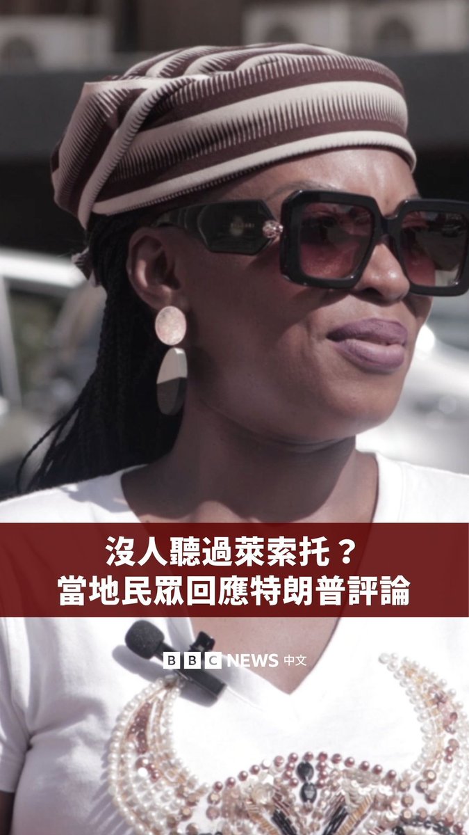 美国总统特朗普于周二（3月4日）在为大幅削减对外援助资金辩护时，称非洲国家莱索托（Lesotho）是个“没人听过”的国家。 当地民众对此作出回应，有人认为特朗普“非常无知”，也有人表示希望外界能更了解这个“鲜为人知的好地方”。